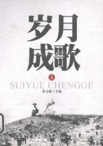 岁月成歌 上 第2版
