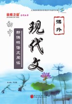 新课标语文阅读 课外现代文阅读