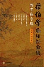 梁伯学临床经验集 脾胃病专辑