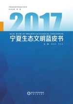 宁夏生态文明蓝皮书 2017