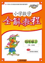 小学数学全解教程 四年级 下