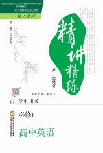 精讲精练 高中英语 必修1 人教版 第2版