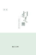求是集 李杰学术论文选 第1卷