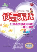 读写无忧 小学语文阅读与写作一体化训练 六年级 上