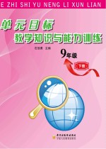 单无目标教学知识与能力训练 九年级 下