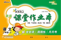家庭课堂作业本 语文 二年级 上
