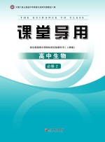 课堂导用 高中生物 必修2
