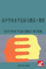 高中学业水平达标与测试 物理