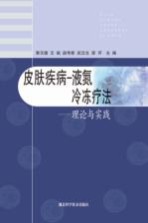 皮肤疾病 液氮冷冻疗法 理论与实践