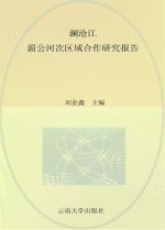 澜沧江 湄公河次区域合作研究报告
