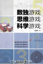 数独游戏 思维游戏 科学游戏