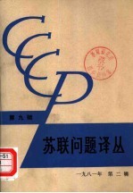 苏联问题译丛 (第九辑)