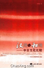 汉魂与和魂 中日文化比较