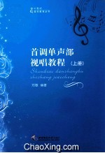首调单声部视唱教程 上册
