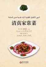清真家常菜 阿拉伯文