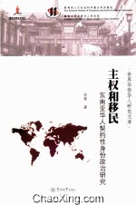 主权和移民 东南亚华人契约性身份政治研究