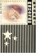保卫信息国土网络社会与国防