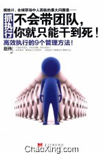 抓执行 不会带团队,你就只能干到死! 高效执行的9个管理方法!