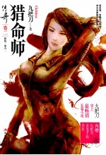 猎命传奇.第2卷