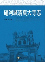 硝河城清真大寺志
