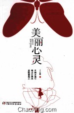 优活女孩 心灵美读系列 美丽心灵