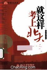 就这样考上北大 文科篇