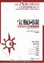 宝瓶同谋 大数据时代的思想聚变