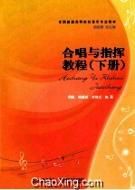 合唱与指挥教程 下册