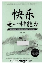快乐是一种能力