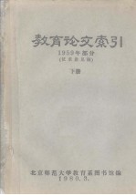 教育论文索引 1959年部分 征求意见稿 下册