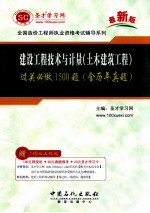 建设工程技术与计量过关必做1500题 含历年真题第3版最新版
