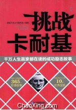 挑战卡耐基 千万人生嬴家都在读的成功励志故事