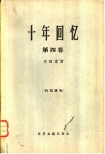 十年回忆 第四卷