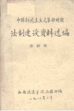 中国新民主主义革命时期法制建设资料选编