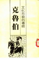 文化形貌的导师——克鲁伯