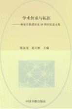 学术传承与拓新 林家有教授治史50周年纪念文集