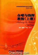 合唱与指挥教程 上册