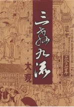 三教九流大观 (上)