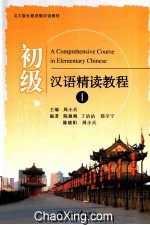 初级汉语精读教程 1