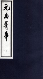 元曲菁华 3