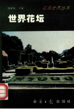 花鸟世界丛书 世办花坛