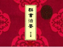 群书治要 第5册