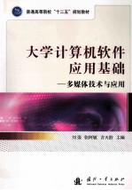 大学计算机软件应用基础 多媒体技术与应用