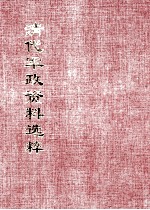 清代军政资料选粹 9