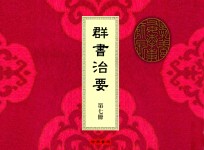 群书治要 第7册