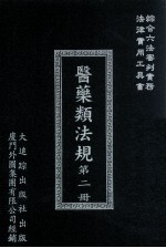 医药类法规 第2册