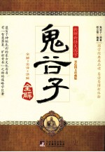 鬼谷子全解 双色图文珍藏版