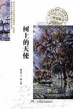 中外经典智慧微型小说 树上的天使