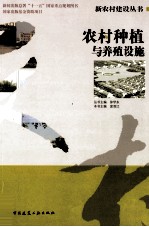 农村种植与养殖设施