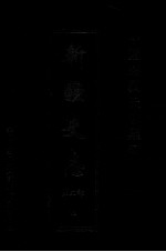 中国边疆史志集成 新疆史志 第3部 12